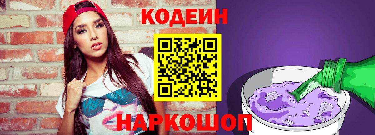 Codein Purple Drank  Вход с VPN  Артём  Кодеиновый сироп Lean напиток Lean (лин) 